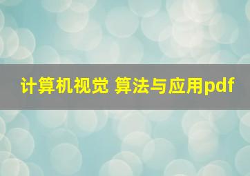 计算机视觉 算法与应用pdf